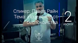 02.06.2019 Павел Райн - Исцеление от беспокойства