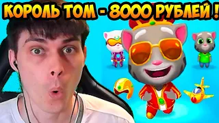 КОРОЛЬ ТОМ ЗА 8000 РУБЛЕЙ ! - Мой Говорящий Том: Бег За Золотом -  My Talking Tom: Gold Run