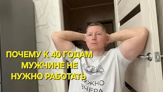 ПОЧЕМУ В 40 ЛЕТ МУЖЧИНА УЖЕ НЕ ДОЛЖЕН РАБОТАТЬ ТАМ ГДЕ ЕМУ НЕ НРАВИТСЯ!?