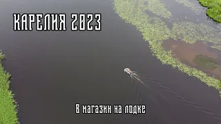 Карелия 2023 / Пятый день / Ходили на старое место / В магазин на лодке / Онежский петроглиф