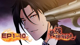 🔮《最强阎浮行走》第一季1-10合集 The Strongest Yan Fu Walks EP1-10 #玄幻 ##动态漫画 #anime #漫画動画 #漫画 #穿越 #系统 #热血 #搞笑#无厘头