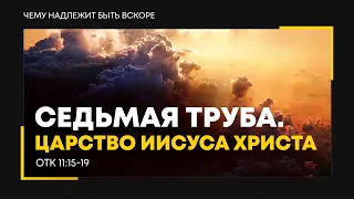 Откровение: 16. Седьмая труба. Царство Иисуса Христа | Откр. 11:15-19 || Алексей Коломийцев