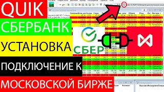 Quik сбербанк установка. Как подключить quik сбербанк? Где скачать торговый терминал QUIK?[обучение]