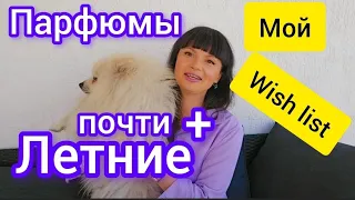 Парфюмы недели+Wish List ,о каких парфюмах мечтаю 😁🌸