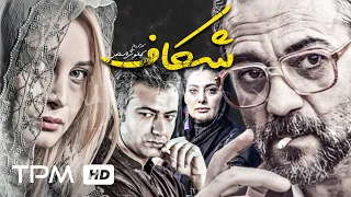 فیلم سینمایی درام، جنایی ایرانی شکاف با بازی مریم کاویانی و محمدرضا هدایتی و علیرضا ثانی فر