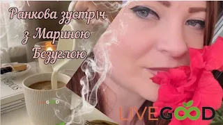 Ранкова зустріч з Мариною Безуглою. Про клуб LIVEGOOD простою мовою. Вигідне споживання. Дохід