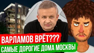 Врёт ли Варламов о Самых Дорогих Домах Москвы? [Георгий Ураган]