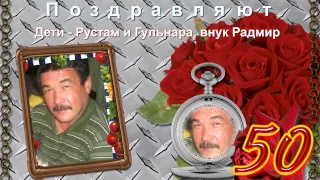 Поздравление свекру на юбилей 50 лет