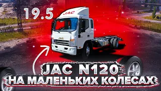 Новый JAC N120 НА КОЛЁСАХ R19.5!