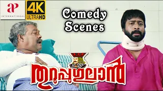 Thuruppugulan 4K Malayalam Movie Scenes | Back to Back Comedy Scenes | Part 1 | Harisree Ashokan