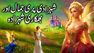 Shehzadi Pari Jamal aur Bhikari Shehzada || Princess Fairy Jamal and the Beggar Prince