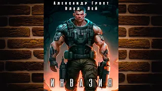 Инвазия. Книга 1 (Влад Лей, Александр Грохт) Аудиокнига