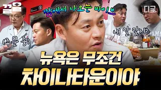 [#이서진의뉴욕뉴욕] 뉴욕의 진짜 맛집은 차이나타운에 존재한다?! 뉴욕 여행 오자마자 차이나타운부터 찾는 이서진의 중식 만찬 먹방