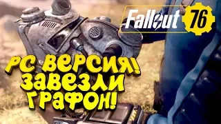 FALLOUT 76 PC ВЕРСИЯ! - ОНА ЛЕТАЕТ! - ЗАВЕЗЛИ ГРАФИКУ!