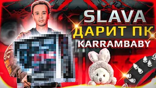 HYPERPC ft. SLAVA MARLOW. Первый ПК Карины Karrrambaby