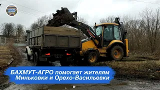 БАХМУТ-АГРО помогает жителям Миньковки и Орехово-Васильевки