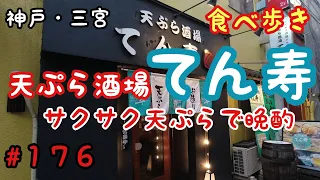 【食べ歩き】神戸・三宮『天ぷら酒場　てん寿』立ち飲みでサクサク天ぷらを食べれるお店《神戸グルメ》