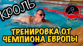 КРОЛЬ | Секретная тренировка для пловцов спринтеров!