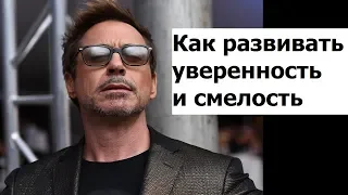 Как развить смелость и уверенность