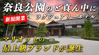 【祝開業】紫翠ラグジュアリーコレクションホテル奈良宿泊記｜日本の美しさを表現したマリオットの最上級ブランドのホテル