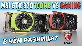 MSI GTX 970 100ME vs 970 Gaming - в чем разница? Обзор, тест, сравнение.