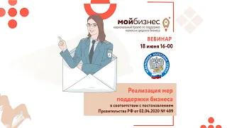 Реализация мер поддержки бизнеса в соответствии с постановлением Правительства РФ от 02.04.20 № 409