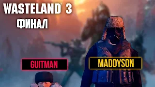 Гитман и Мэддисон играют в Wasteland 3, ФИНАЛ