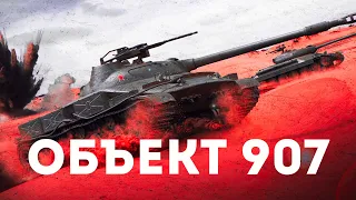 Объект 907 ВЫЖИМАЮ МАКСИМУМ ИЗ НИЩЕГО РАНДОМА  | Tanks Blitz