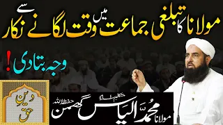 Molana Ka Tablighi Jamaat Mein Waqt Lagany Se Inkar | Molana Ilyas Ghuman Bayan