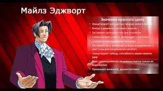 Ace attorney, но цвет одежды определяет личность