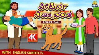 Kannada Moral Stories for Kids - ಪೀಟರ್ನ ನಿಷ್ಠಾವಂತ | Peter's Loyal | Kannada Fairy Tales | Koo Koo TV