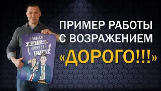 Работа с возражением "ДОРОГО" | Тренинг продаж Михаил Графский