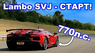 Lamborghini Aventador SVJ - СТАРТ! 🔥