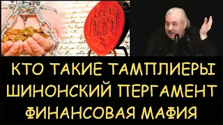 Н.Левашов: Кто такие Тамплиеры. За что уничтожили Тамплиеров. Шинонский пергамент. Финансовая мафия