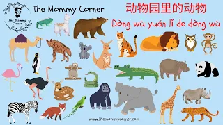 Learn Chinese for Kids | Zoo Animals Talking Flashcards in Mandarin | 动物园里的动物 | The Mommy Corner