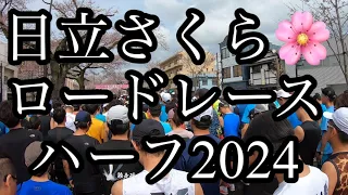 日立さくら🌸ロードレース　2024 ランナーズビュー