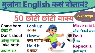 मूलांना English कसं बोलावं? |How to speak English with kids | 50 short sentences