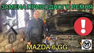 Замена приводного ремня Мазда 6 / Как поменять сервисный ремень на Mazda 6 GG