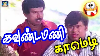 அன்னே என் சந்தேகத்த தீர்த்து வைங்கனே | goundamani senthil comedy | No.1 Comedy Tamil