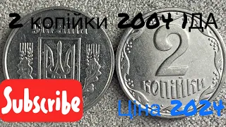 2 копійки 2004 року 1ДА Скільки коштує ця монета? Ціна 2024