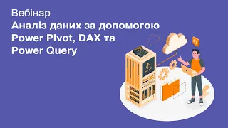 Анализ данных c помощью Power Pivot, DAX и Power Query. Вебинар