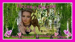 #Песни о России ❤ У моей России длинные косички ❤