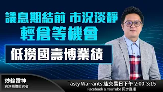 議息期結前 市況淡靜輕倉等機會 低撈國壽博業績  | 雷神 ROSE小編 | TASTY WARRANTS 2021-04-28