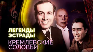 Кремлёвские соловьи | Иван Козловский, Борис Гмыря, Николай Сличенко, Юлиан