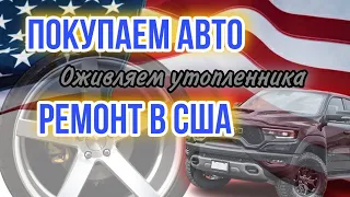 Ремонт авто в Америке / Аукцион Copart в США / покупка авто в США /копарт