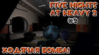 Ходячая БОМБА! | Five Nights At Heavy 2 | #3