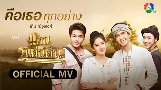 คือเธอทุกอย่าง Ost.แคน2แผ่นดิน | เกิบ ณัฐพงศ์ [Official MV]