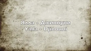 Ялла - Джиннуни - Yalla - Jinouni