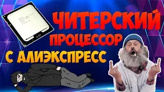 Читерский процессор за 2500 руб. с алиэкспресс / Сокет 1356 из Китая / Игровой ПК