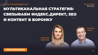 Мультиканальная стратегия: связываем Яндекс.Директ, SEO и контент в воронку